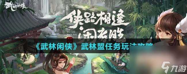 《武林闲侠》武林盟任务玩法攻略