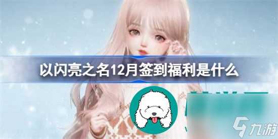 以闪亮之名12月签到奖励是什么 以闪亮之名12月签到奖励推荐介绍