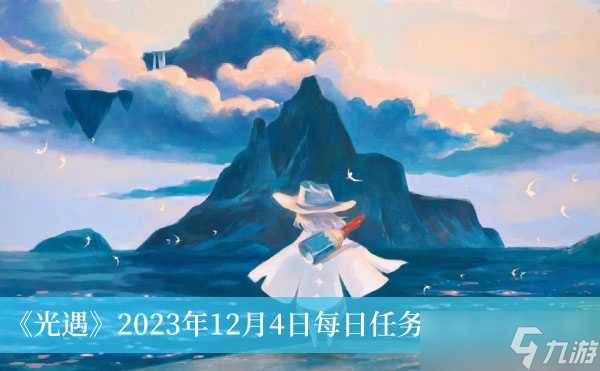 《光遇》2023年12月4日每日任务完成方法推荐