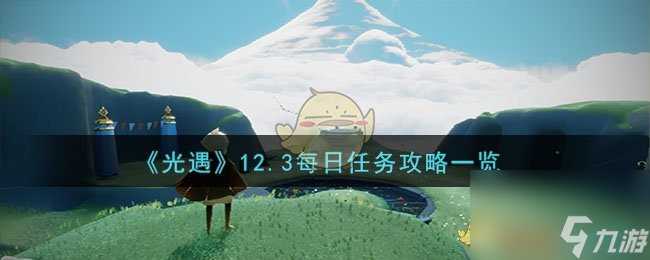 光遇12月3日每日任务怎么做-12.3每日任务攻略介绍