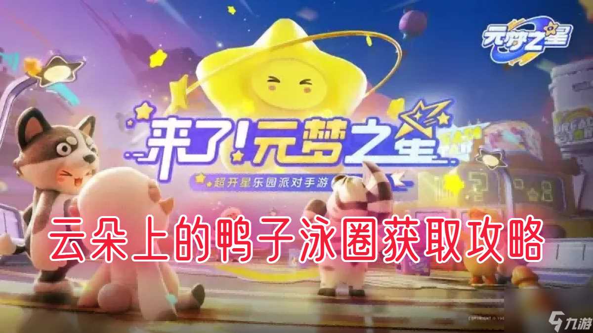 元梦之星彩蛋鸭子泳圈怎么拿到-元梦之星彩蛋鸭子泳圈获取攻略图文