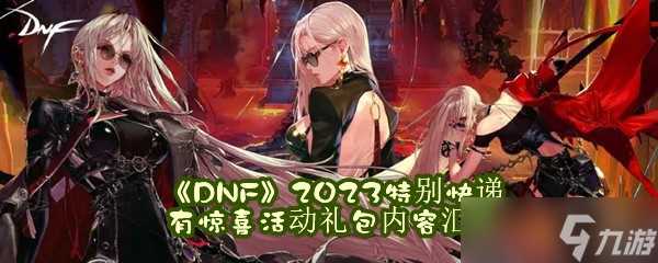 《DNF》2023特别快递有惊喜活动礼包内容汇总