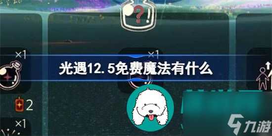 光遇12.5免费魔法有什么 光遇12.5免费魔法详细推荐