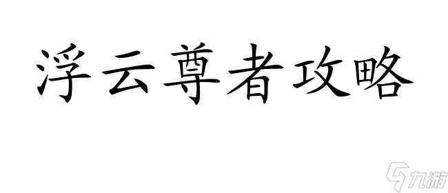 奥拉星浮云尊者相关攻略及介绍