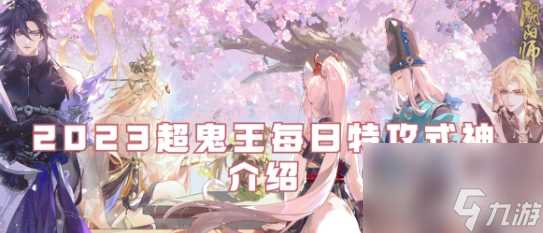 《阴阳师》2023超鬼王每日特攻式神推荐介绍