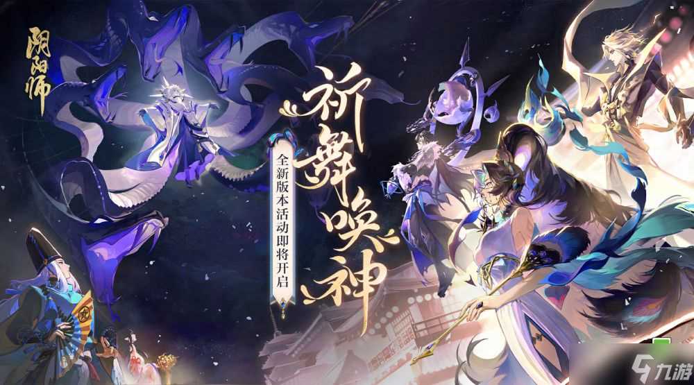 阴阳师全新版本活动祈舞唤神开启-星熊童子新皮肤上线