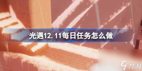 光遇12月11日每日任务做法攻略