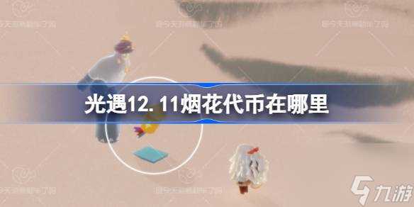 光遇12.11烟花代币在哪里 光遇12月11日烟花大会代币收集攻略