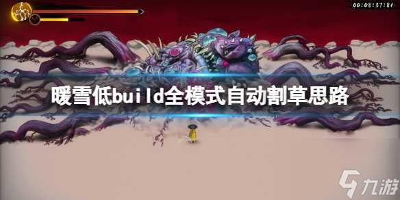 《暖雪》dlc2低build怎么玩 低build全模式自动割草思路