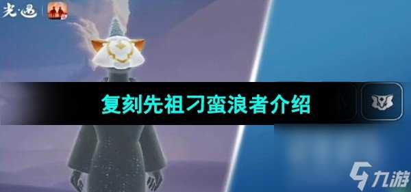 《光遇》2023年12月14日复刻先祖介绍