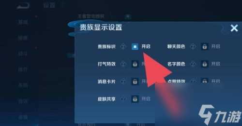 《王者荣耀》贵族标志怎么隐藏 王者荣耀贵族标志隐藏方法