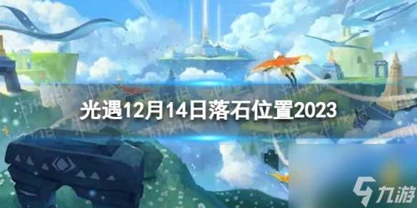 《光遇》12月14日落石在哪 12.14落石在哪里2023