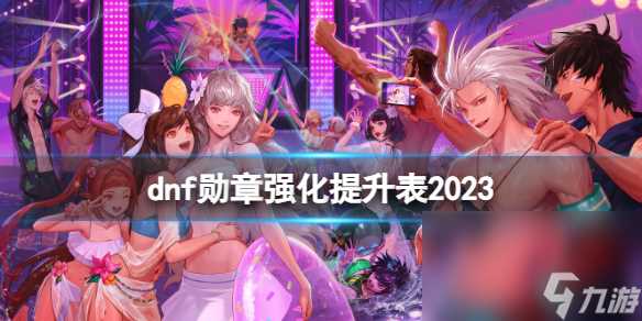 《dnf》2023勋章强化提高表介绍