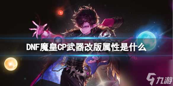 《DNF》魔皇CP武器改版属性介绍