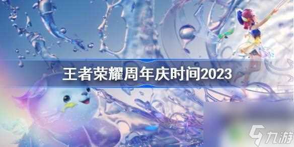 王者荣耀八周年庆什么时候结束 王者荣耀8周年庆活动时间