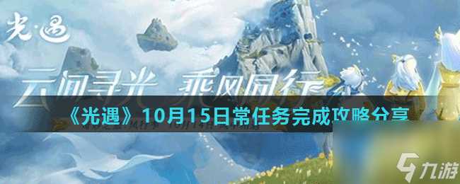 光遇10月15日常任务怎么做-10月15日常任务完成攻略推荐