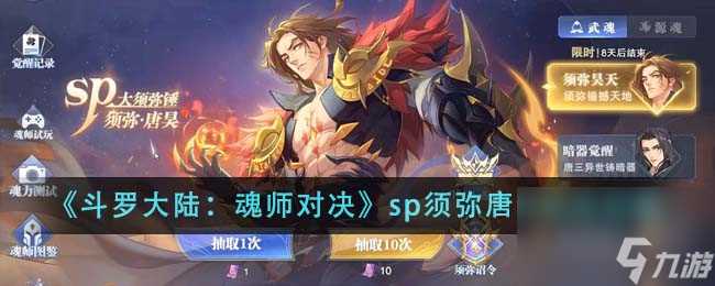 斗罗大陆魂师对决sp须弥唐昊怎么玩-sp须弥唐昊玩法攻略