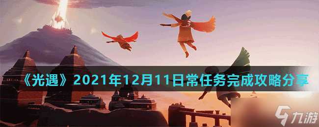 《光遇》2021年12月11日常任务完成攻略推荐