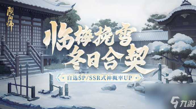 阴阳师手游临梅挽雪冬日合契召唤活动怎么玩 梅挽雪冬日合契召唤活动怎么参加