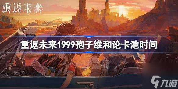 重返未来1999爱兹拉什么时候上线 孢子维和论卡池时间