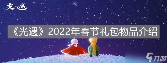 《光遇》2022年春节礼包物品介绍