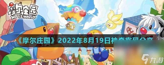 《摩尔庄园》2022年8月19日神奇密码推荐