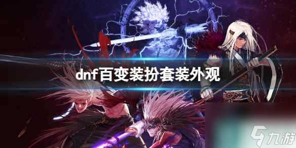 《dnf》百变装扮套装外观介绍