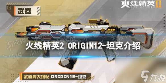 火线精英2ORIGIN12坦克怎么样