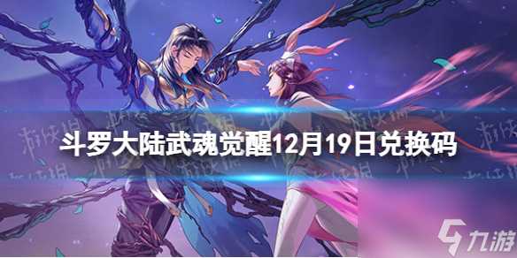 《斗罗大陆武魂觉醒》12月25日兑换码 兑换码12.25最新