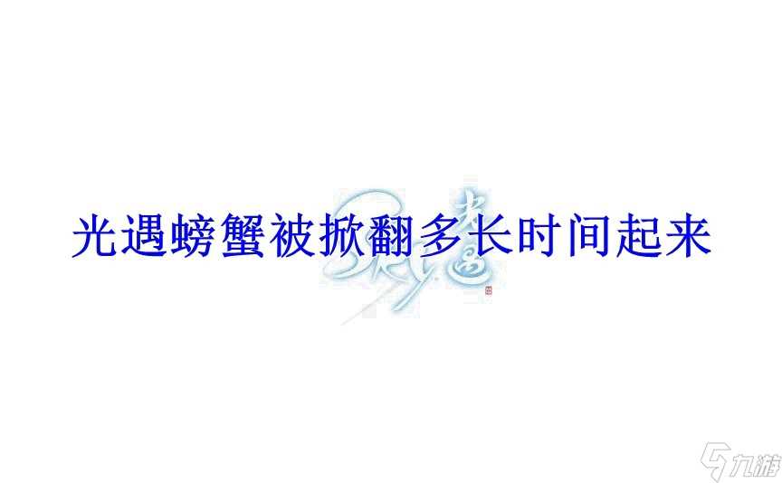 光遇螃蟹被掀翻多长时间起来