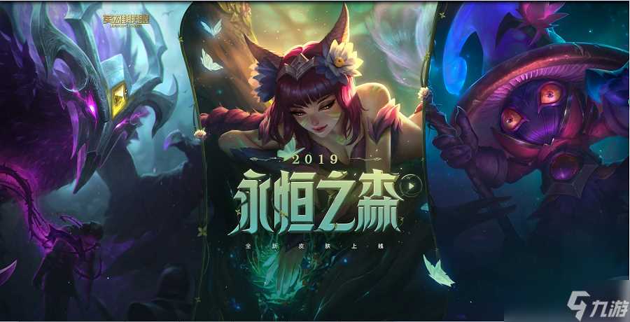 《LOL》2019永恒之森活动介绍