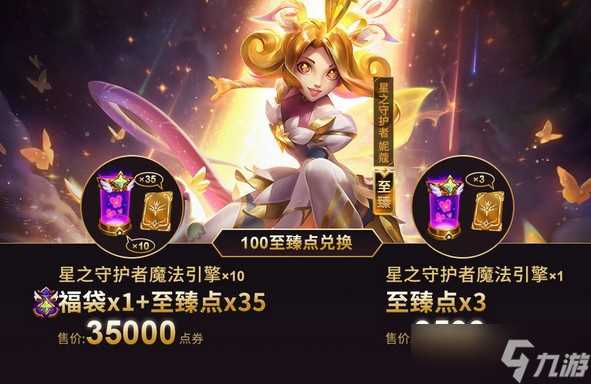 《LOL》星之守护者妮蔻至臻皮肤兑换活动