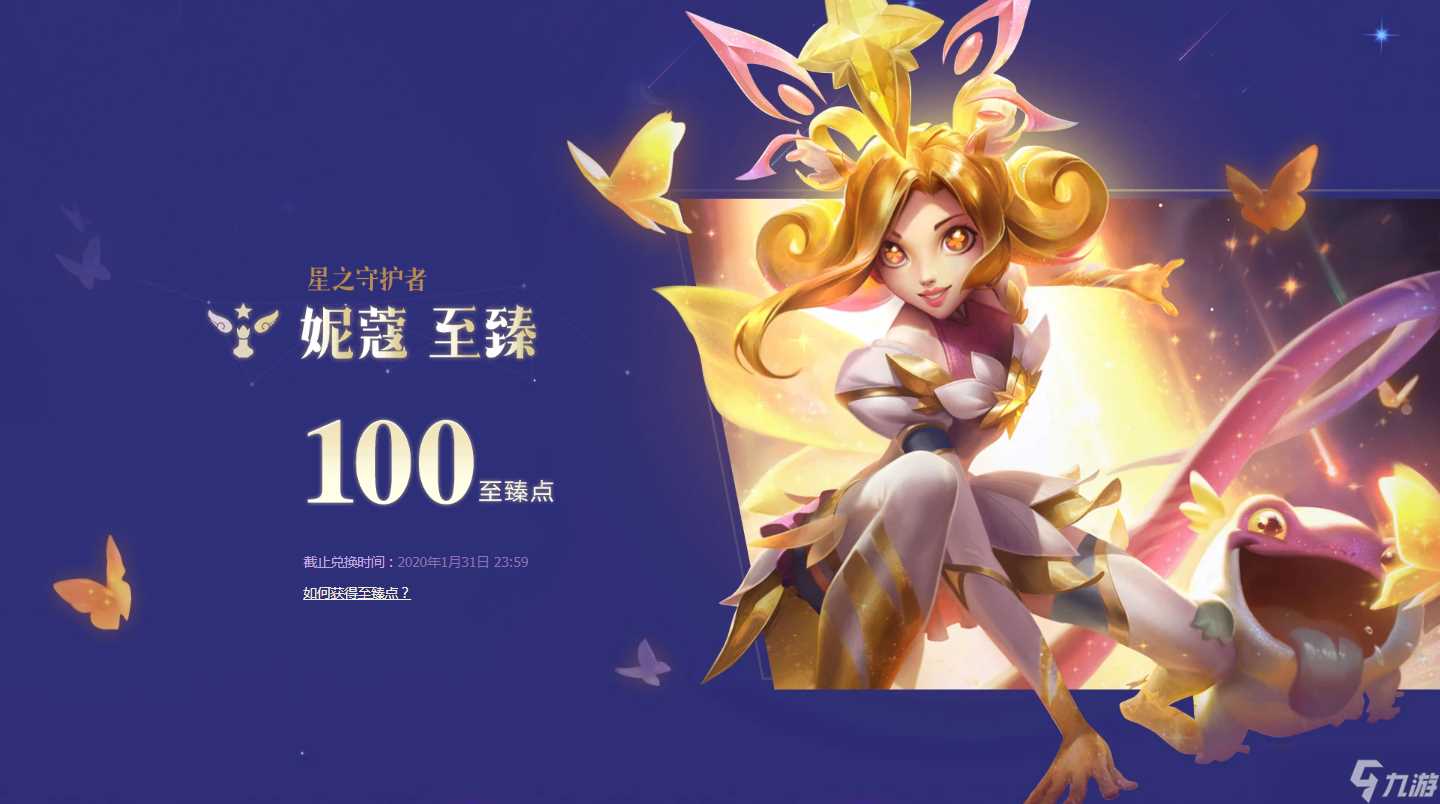 《LOL》星之守护者妮蔻至臻皮肤兑换活动