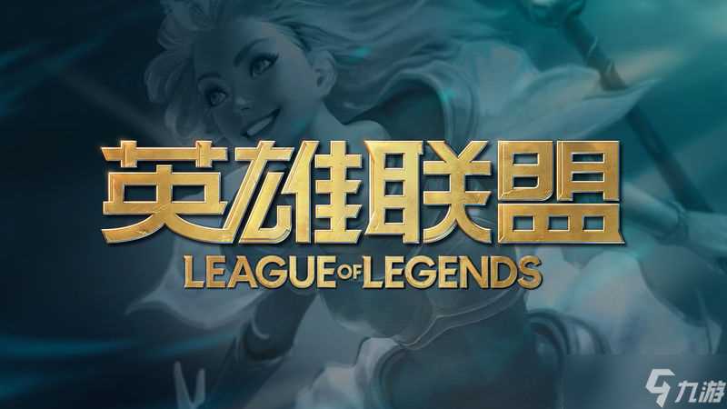 《LOL》全球十周年庆典