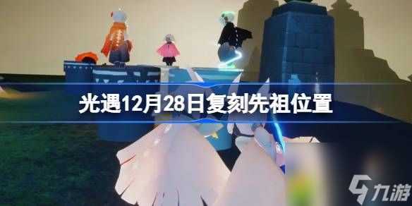 光遇12.28复刻先祖在哪-光遇12月28日复刻先祖在哪里