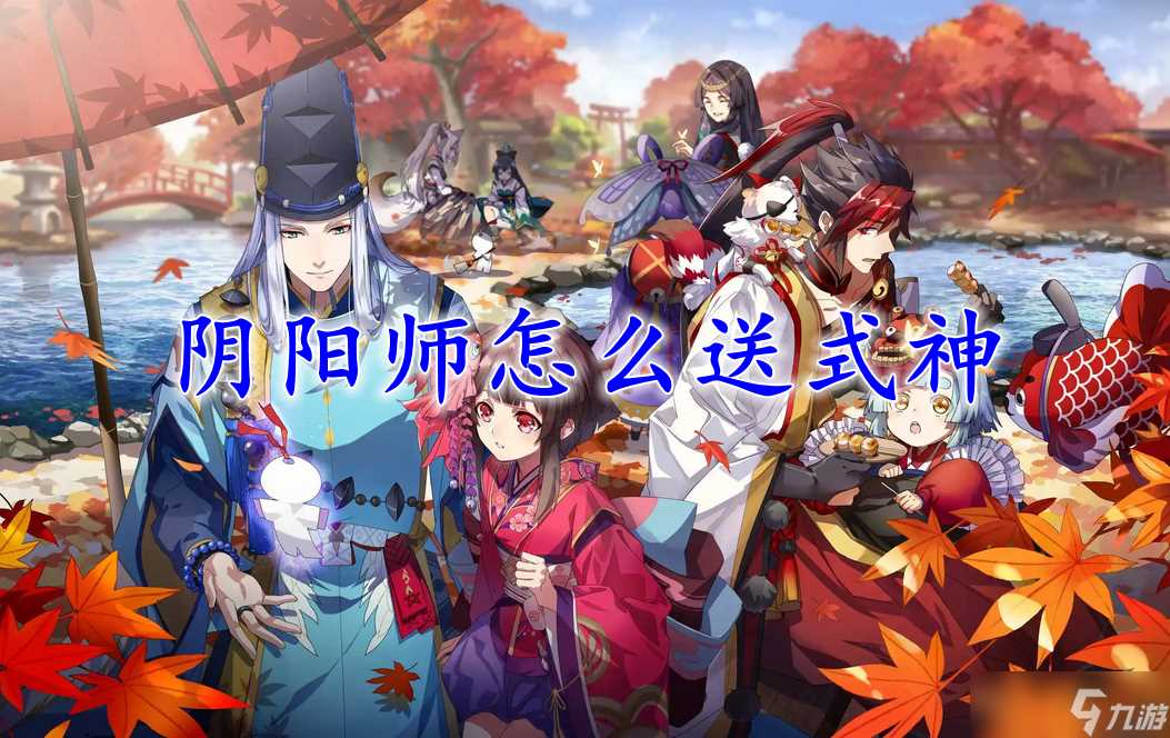 阴阳师怎么送式神