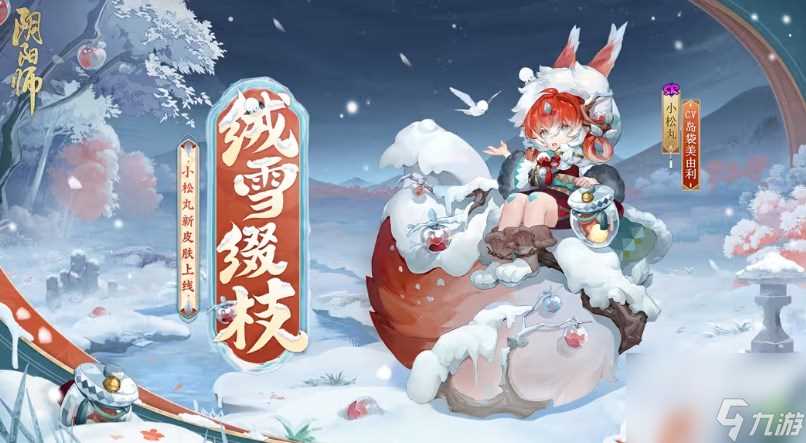 阴阳师小松丸绒雪缀枝皮肤怎么获取