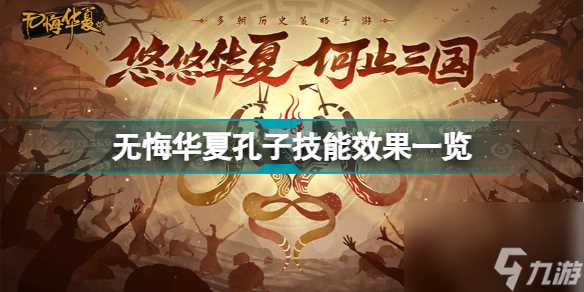 无悔华夏孔子技能是什么 无悔华夏孔子技能效果介绍