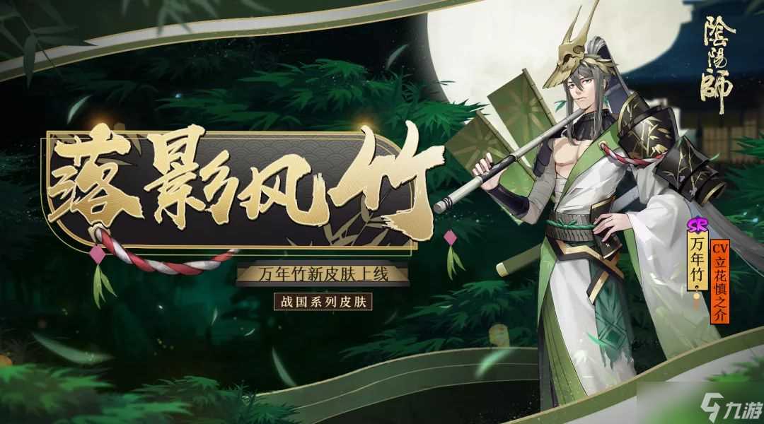 《阴阳师》万年竹全新皮肤登场