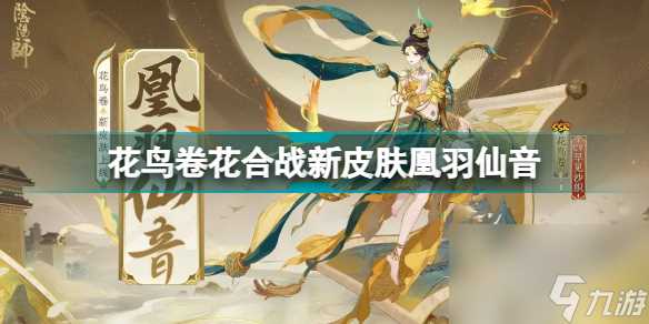 阴阳师花鸟卷皮肤特效 花鸟卷花合战新皮肤凰羽仙音