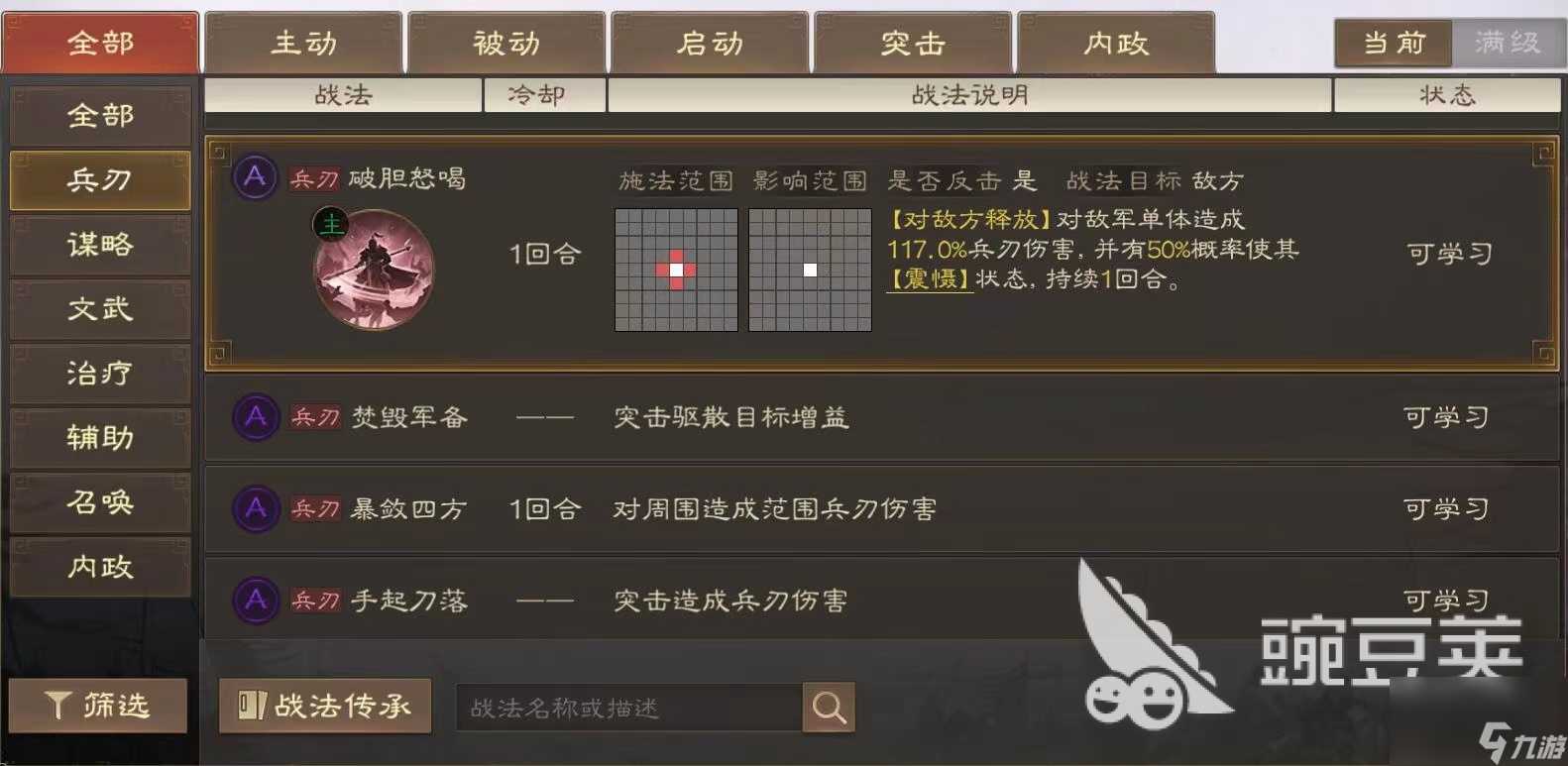 三国志战棋版战法破胆怒喝怎么用