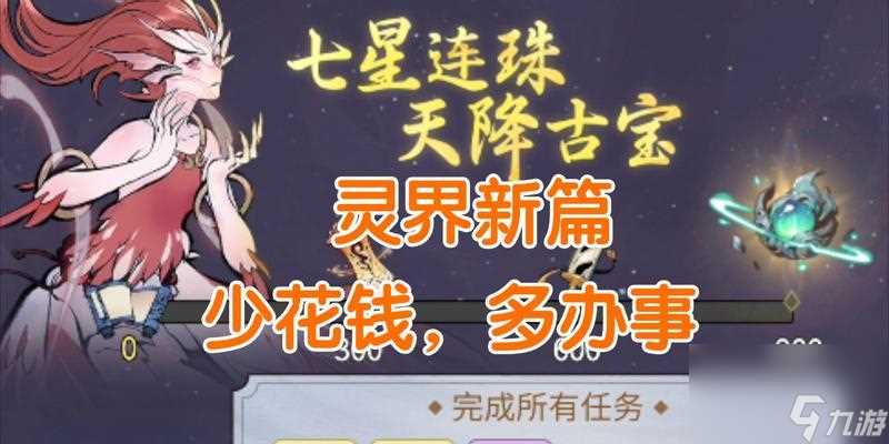 《以一念逍遥古宝》获取方法大揭秘 怎么获取这个古宝 游戏玩家必看