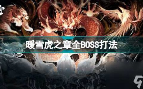 暖雪虎之章全boss打法怎么样 暖雪虎之章boss打法详细教程  待收藏