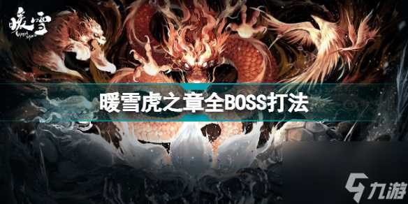 暖雪虎之章全boss打法怎么样 暖雪虎之章boss打法详细教程  待收藏