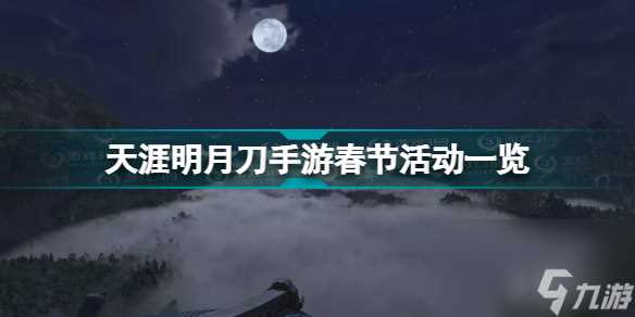 天涯明月刀手游节日活动 天涯明月刀手游春节活动介绍  科普