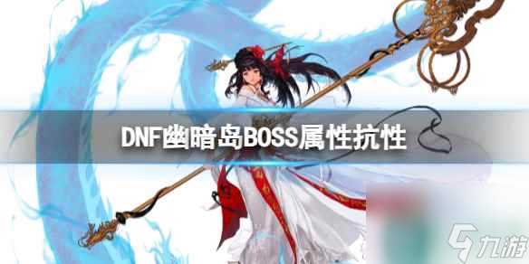 《dnf》幽暗岛BOSS属性抗性介绍