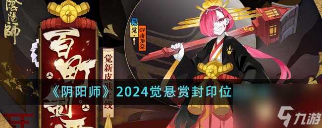 阴阳师2024觉悬赏封印在哪里-2024觉悬赏封印在哪里介绍