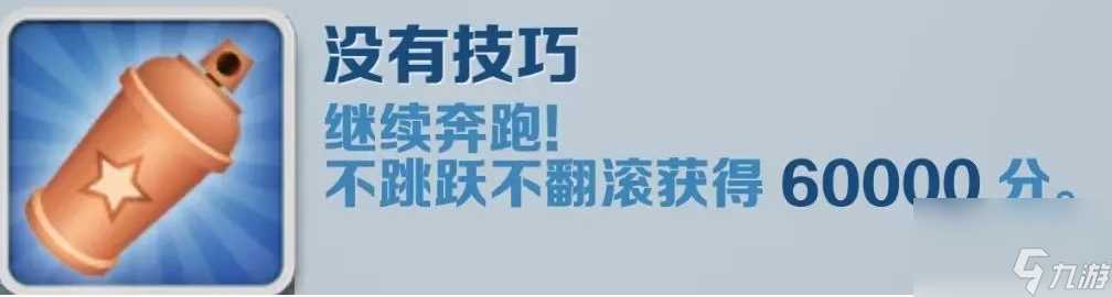 地铁跑酷没有技巧成就怎么做