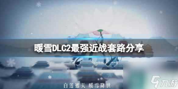 《暖雪》DLC2最强近战套路推荐