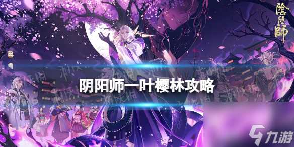 阴阳师一叶樱林攻略